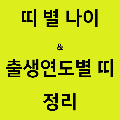 코루미의 리뷰 블로그 :: 띠별 나이, 출생연도 별 띠 한번에 보기 (빠른년생은 무슨 띠?) 코루미의 리뷰 블로그 :: 띠별 나이, 출생연도 별 띠 한번에 보기 (빠른년생은 무슨 띠?)