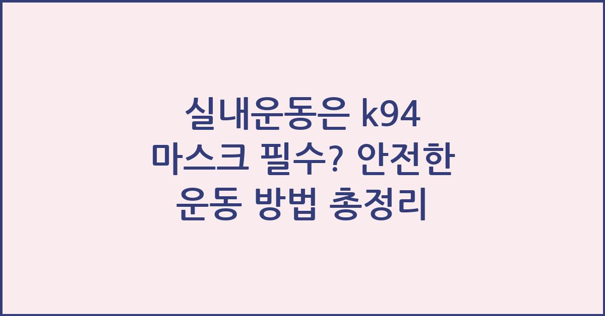 실내운동은 k94 마스크 필수?