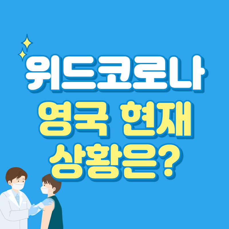 위드코로나 영국