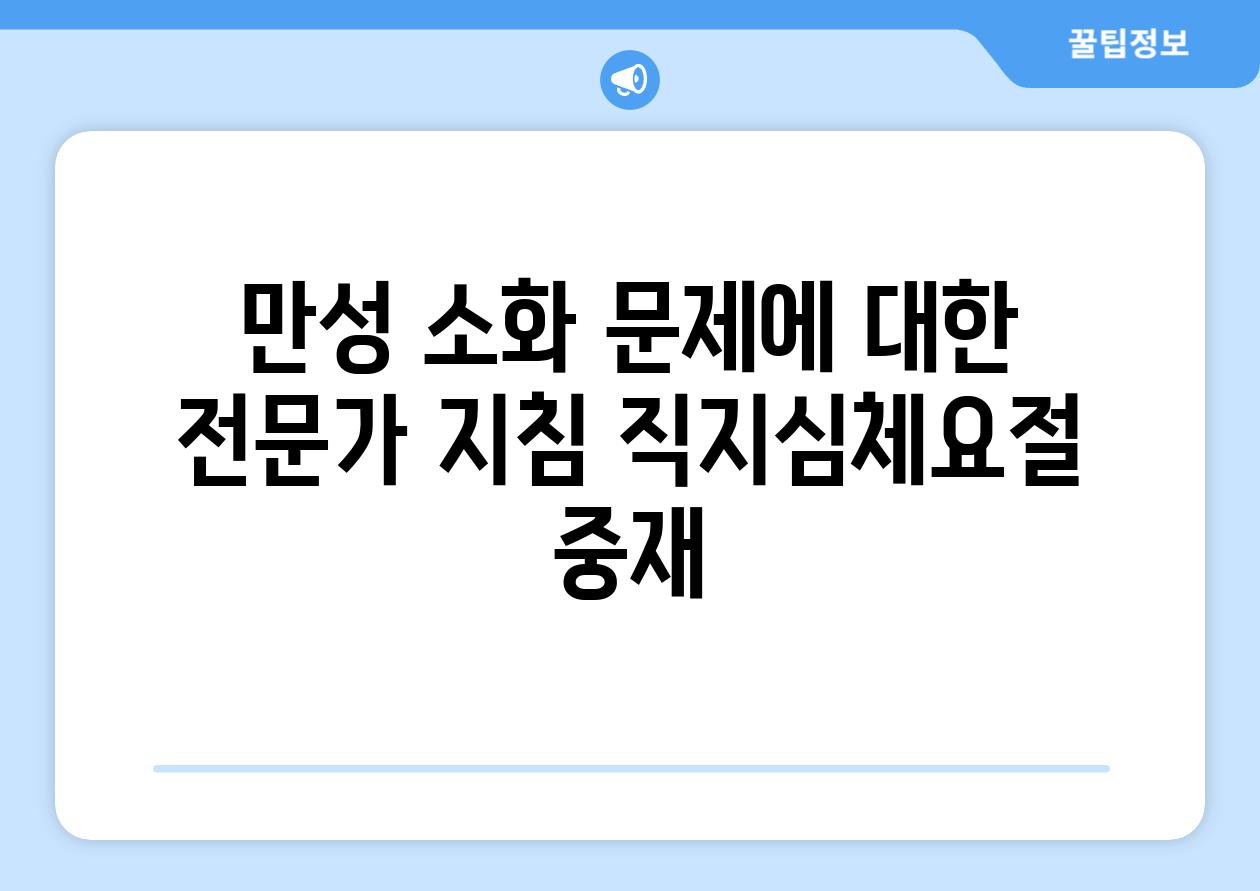 만성 소화 문제에 대한 전문가 지침 직지심체요절 중재