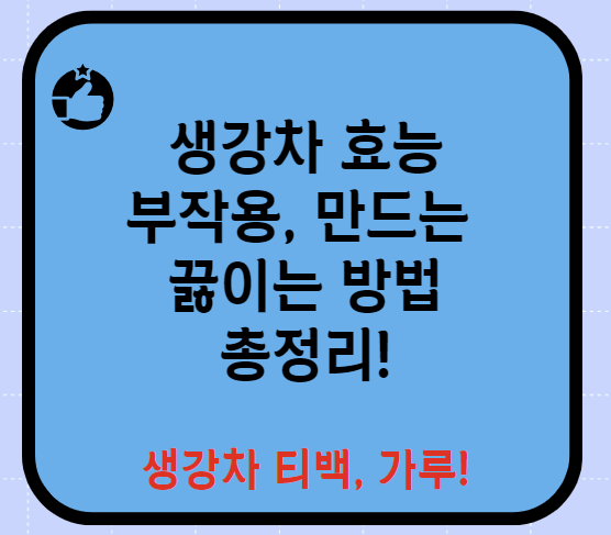 생강차 효능 티백 가루 만들기 끓이는 방법 총정리(최신)