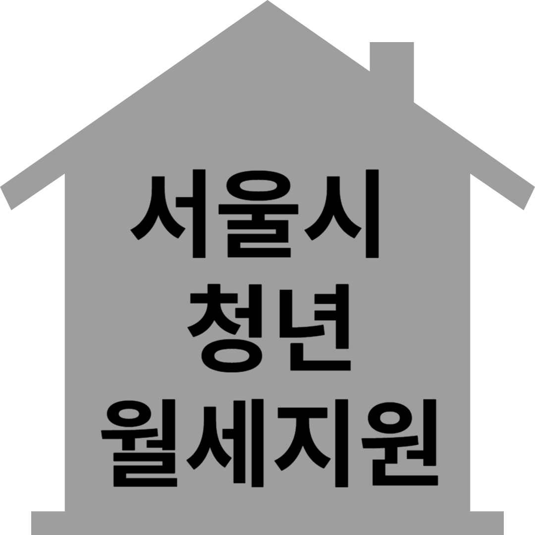 서울시청년월세