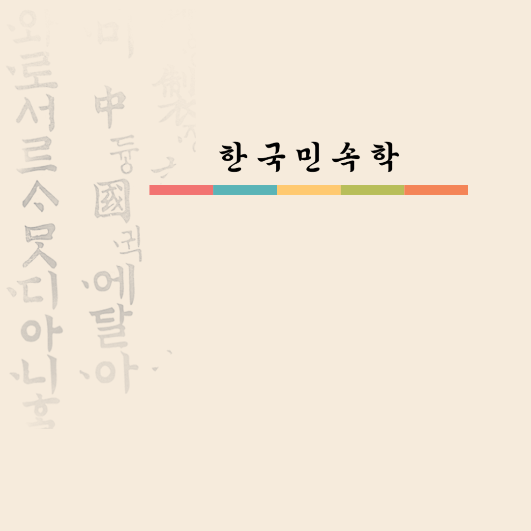 한국민속학