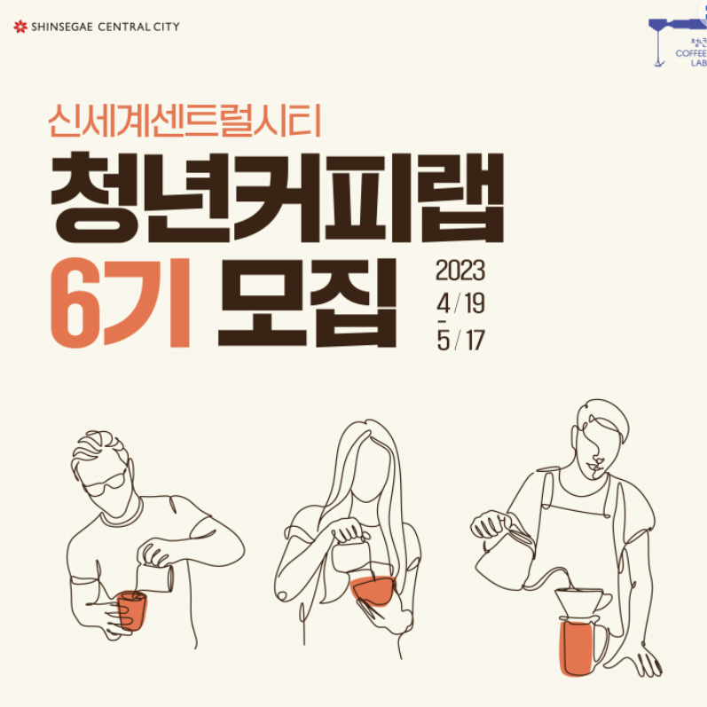 청년 COFFE LAB 6기 운영자 지원 신청하기 - 카페 창업 첫걸음