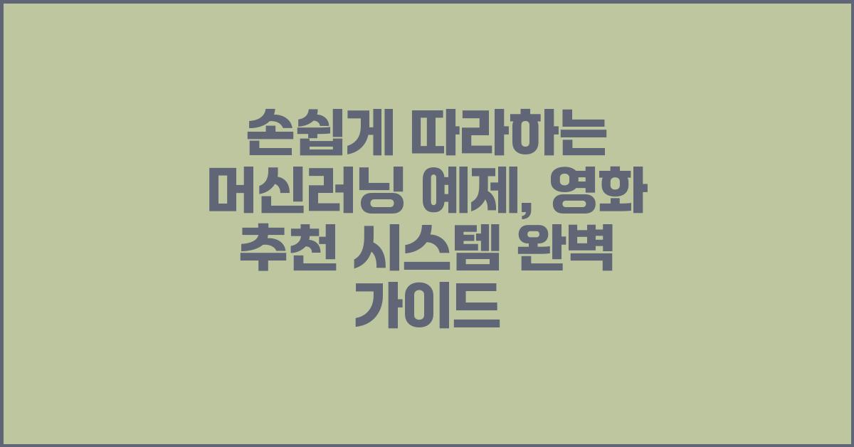 손쉽게 따라하는 머신러닝 예제: 영화 추천 시스템
