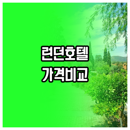 런던 시내 호텔 5곳 가격 비교 As