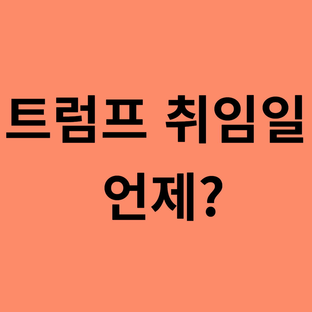 트럼프 취임일 언제?