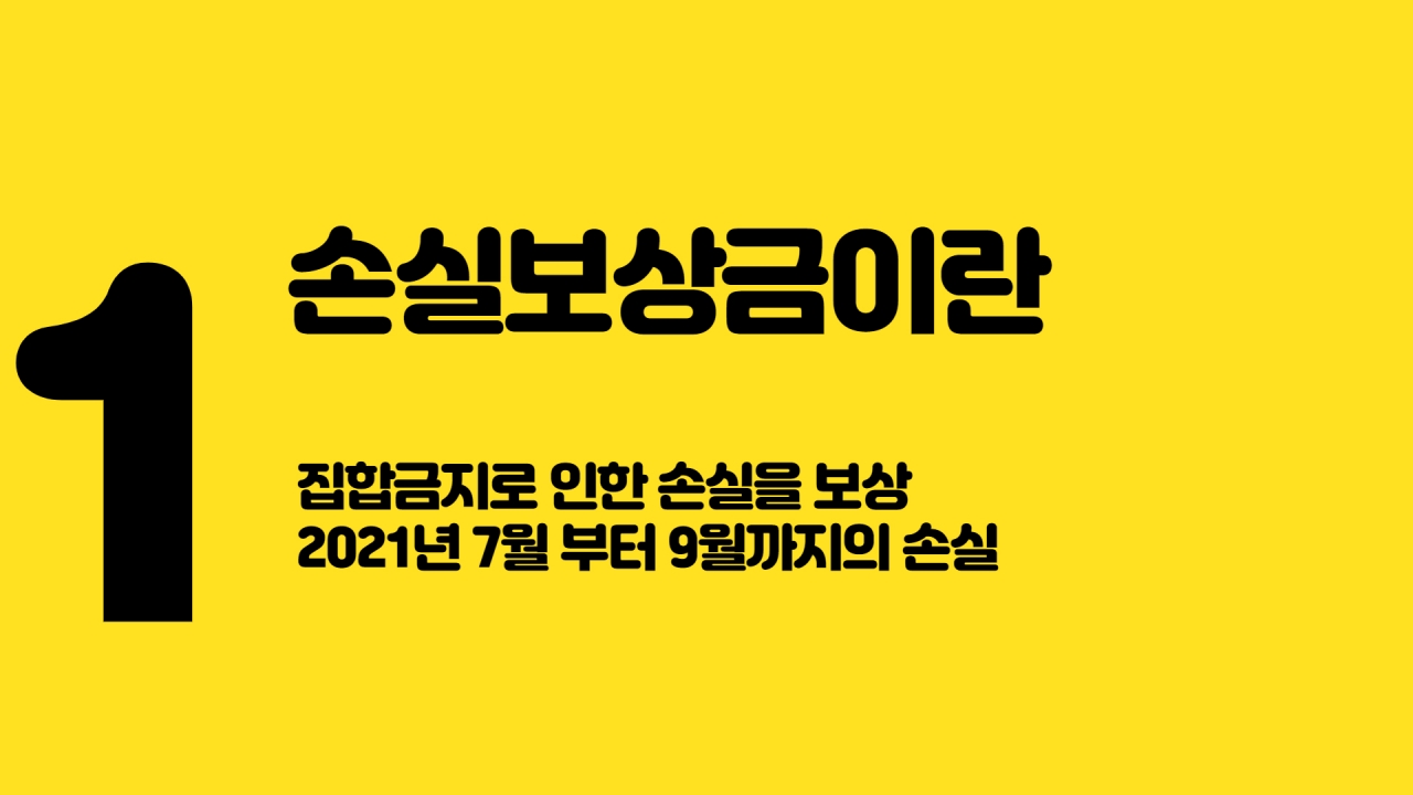 손실보상금 신청 방법