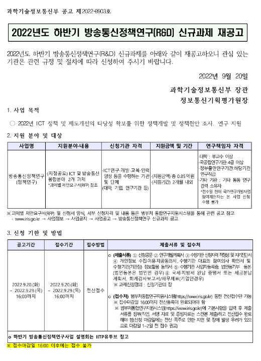  2022년 하반기 방송통신정책연구(R&D) 신규과제 재공고