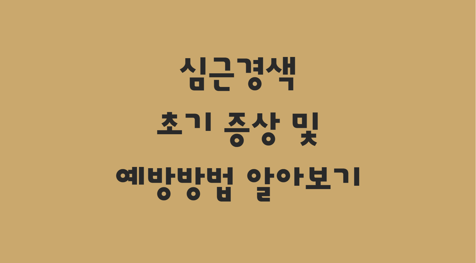  심근경색 초기증상 5가지 확인