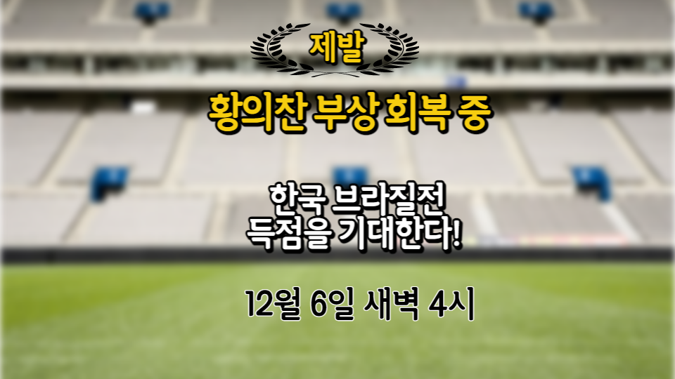  황희찬 부상 회복하고 브라질전 출전 가능할까?