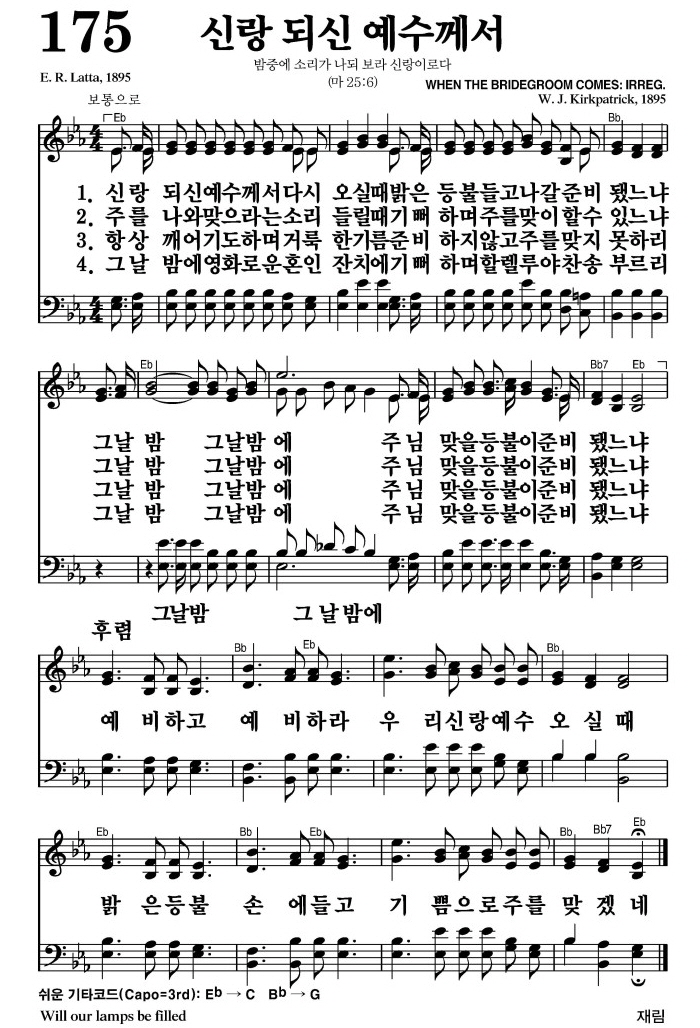 신랑 되신 예수께서(예비하고 예비하라)-찬송가 175장(Eb코드/가사/영상/악보)