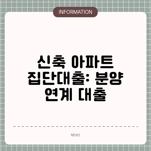 신축 아파트 집단대출: 분양 연계 대출