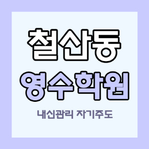  철산동 중학생 영수학원 도덕파크타운 자기주도학원 초등 중등 고등