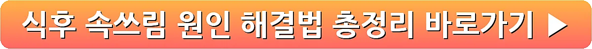 식후 속쓰림 원인 해결법 총정리_15
