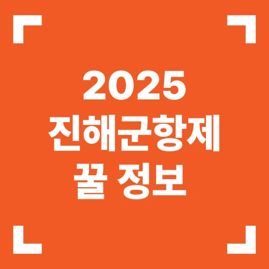 진해군항제 정보