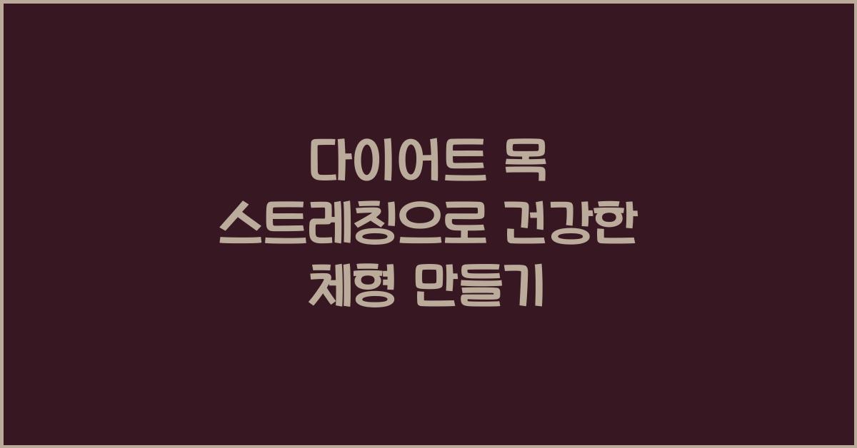 다이어트 목 스트레칭