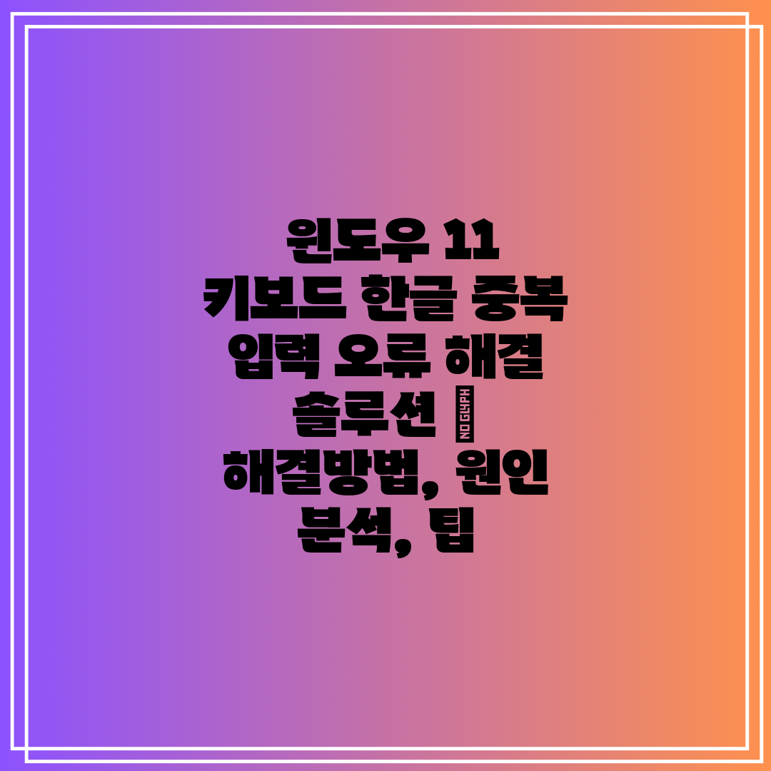  윈도우 11 키보드 한글 중복 입력 오류 해결 솔루션