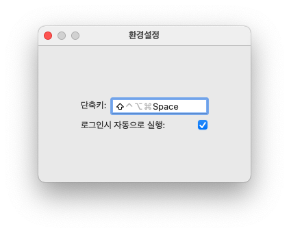 올ㅋ사전의 단축키를 설정하는 창을 캡쳐한 이미지입니다.