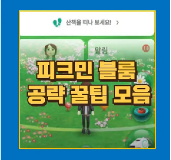 피크민 블룸 쉽게 따라 하는 꽃 심기와 버섯 레이드 공략법