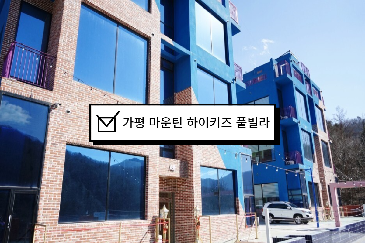  가평키즈펜션 마운틴하이키즈풀빌라 다녀온 후기