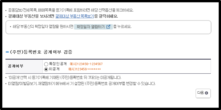 인터넷등기소 등기부 등본 열람 및 발급 순서5