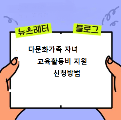  다문화가족 자녀 교육활동비 신청방법