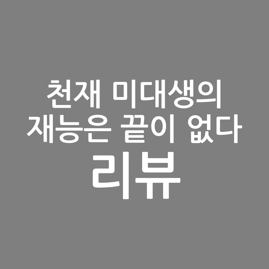  천재 미대생의 재능은 끝이 없다 리뷰, 서핑보이 작가