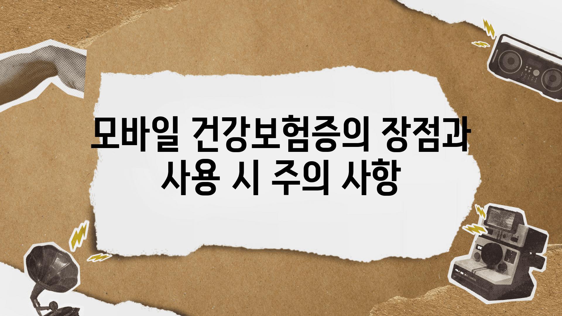 모바일 건강보험증의 장점과 사용 시 주의 사항