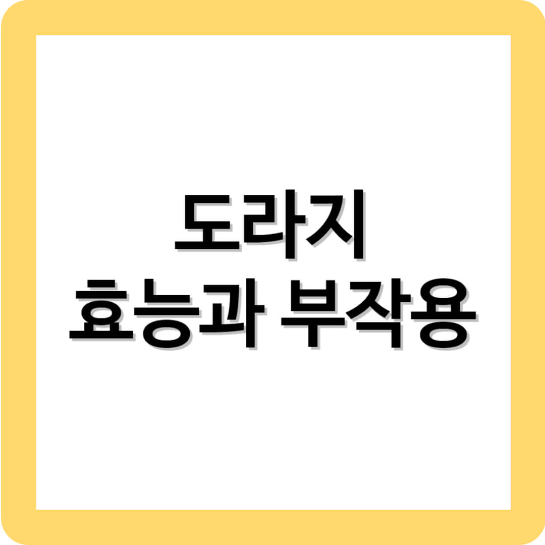 도라지의 효능과 부작용