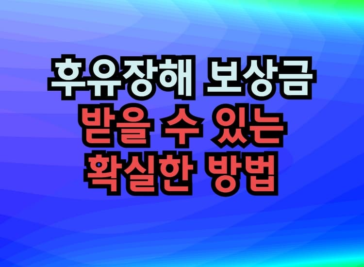  후유장해 보상금을 받는 확실한 방법