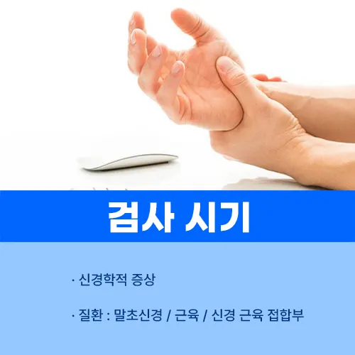 근전도 검사 시기