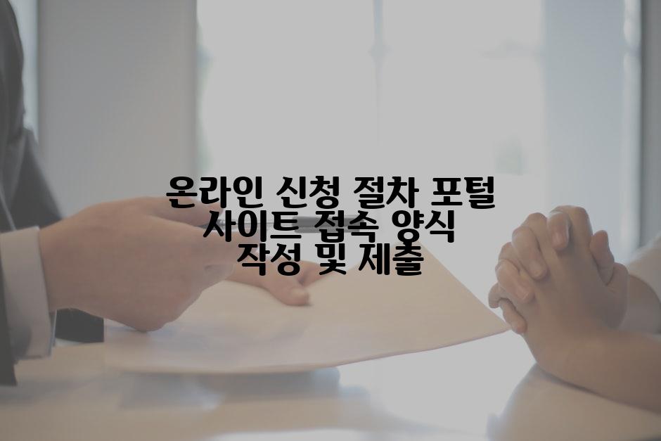 온라인 신청 절차 포털 사이트 접속 양식 작성 및 제출