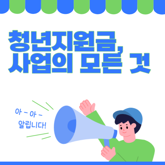 청년 지원금 청년 지원 사업 신청 대상 자격 방법 총정리