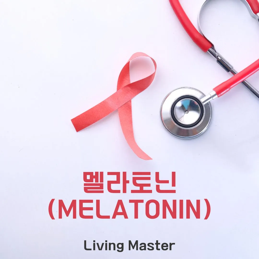 멜라토닌(Melatonin)
