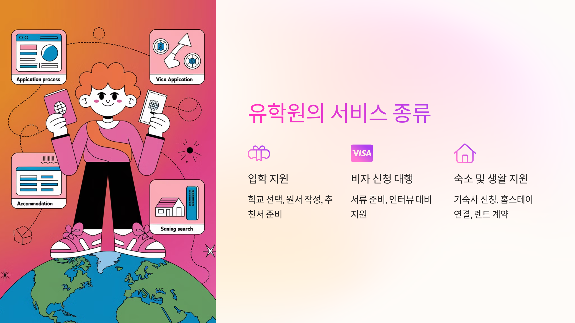 📝 유학원의 서비스 종류