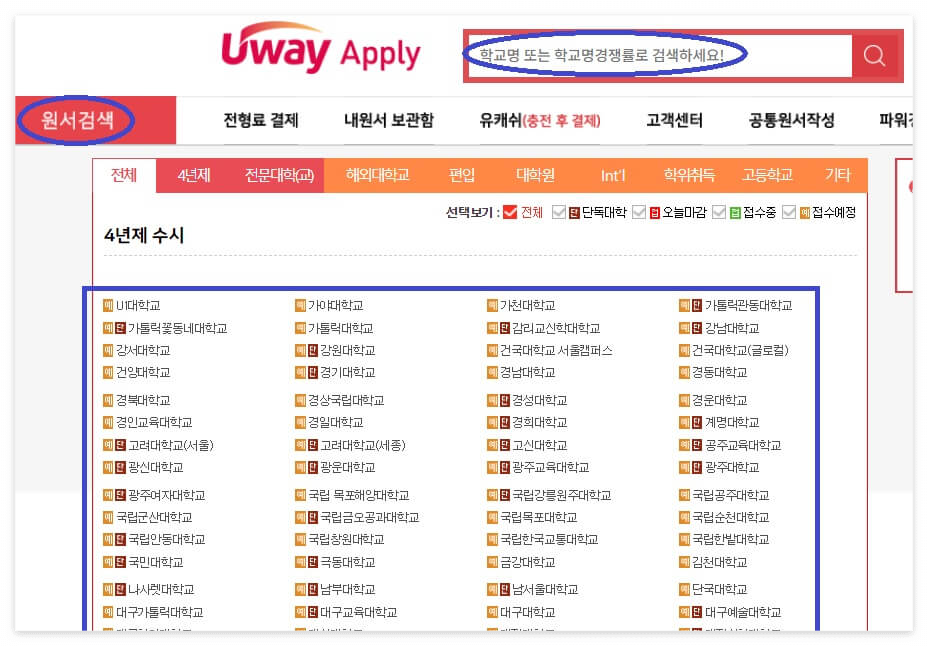대학별 원서작성을 위한 대학 검색 방법
