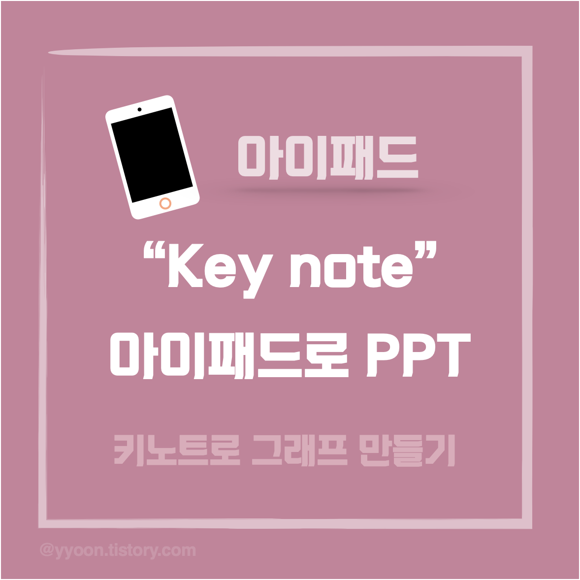  [키노트] 아이패드 PPT / 그래프 만들기