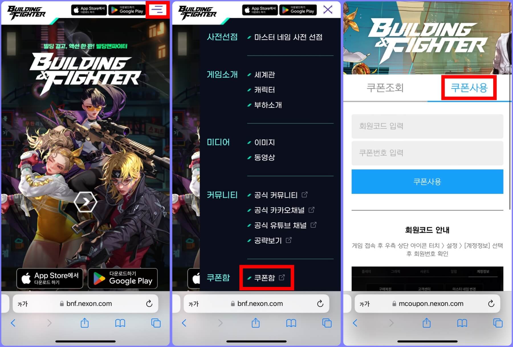 빌딩앤파이터 쿠폰 입력 사이트 접속 방법