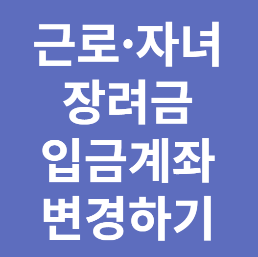근로장려금 자녀장려금 입금계좌 변경 방법