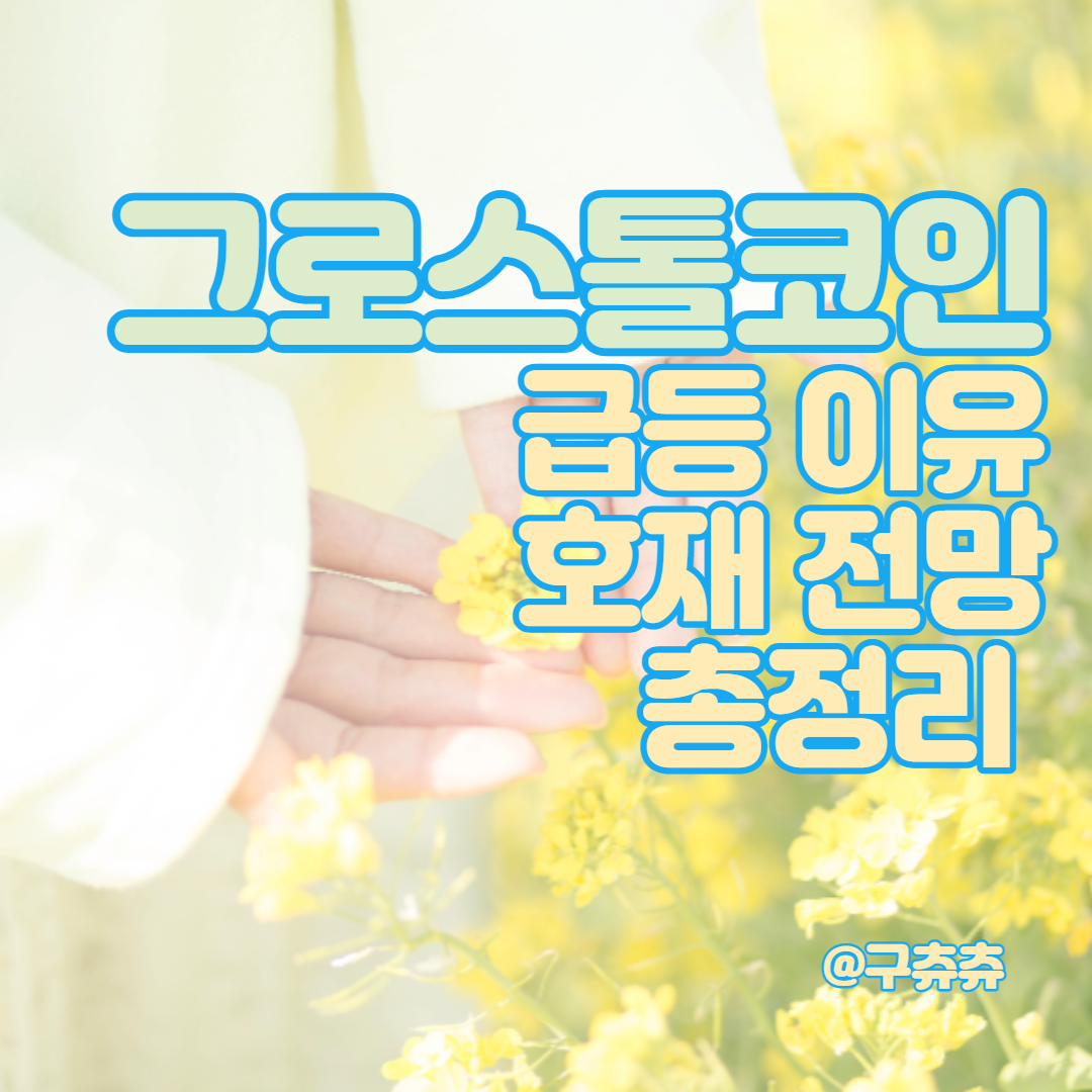  그로스톨코인 시세 전망 호재 알아보자 (저는 손절했어요....)