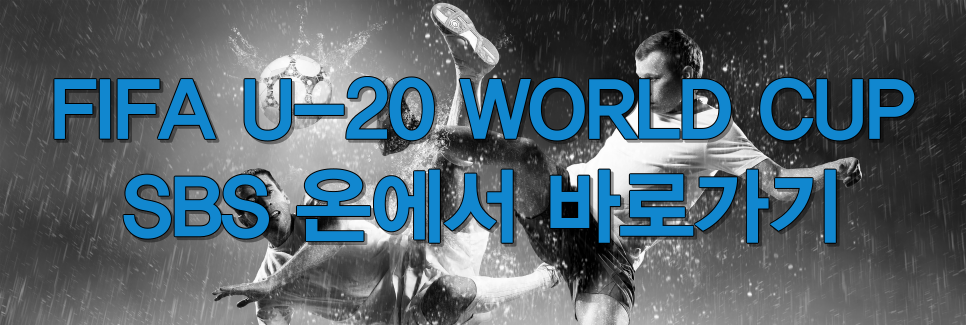  2023년 U-20 월트컵대회 새벽 생방송 중계 볼 수 있는 곳