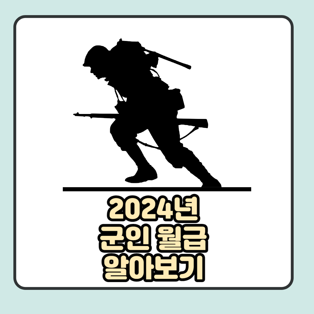 2024년 군인 월급