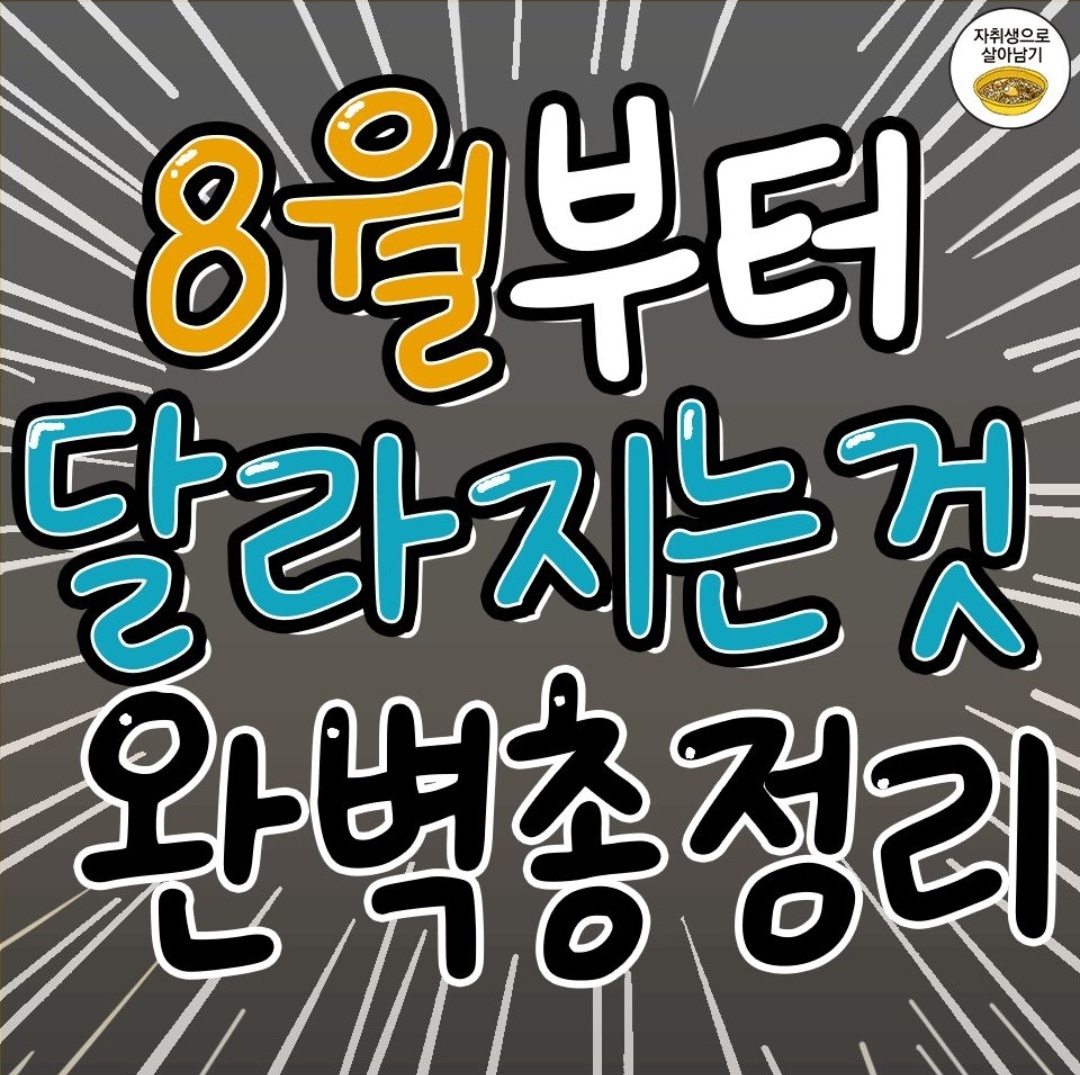  2023년 8월부터 달라지는 것