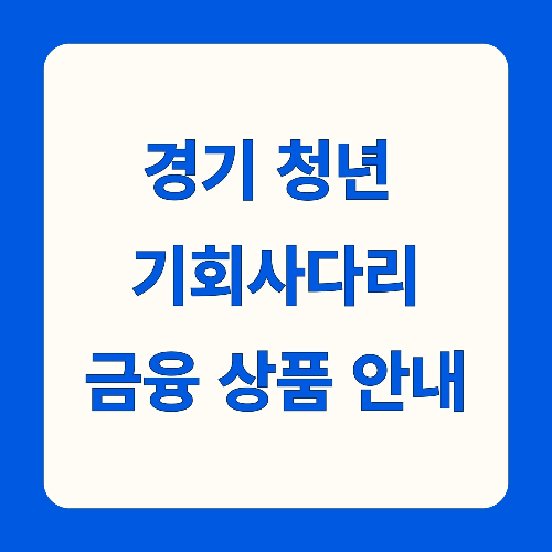 경기 청년 기회사다리 금융 상품 안내 썸네일입니다.