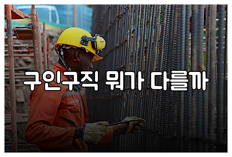 구인구직 뭐가 다를까