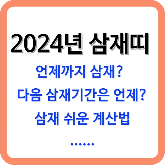 삼재 섬네일