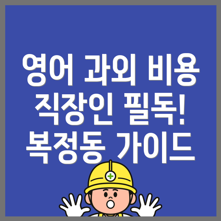 영어 과외 비용