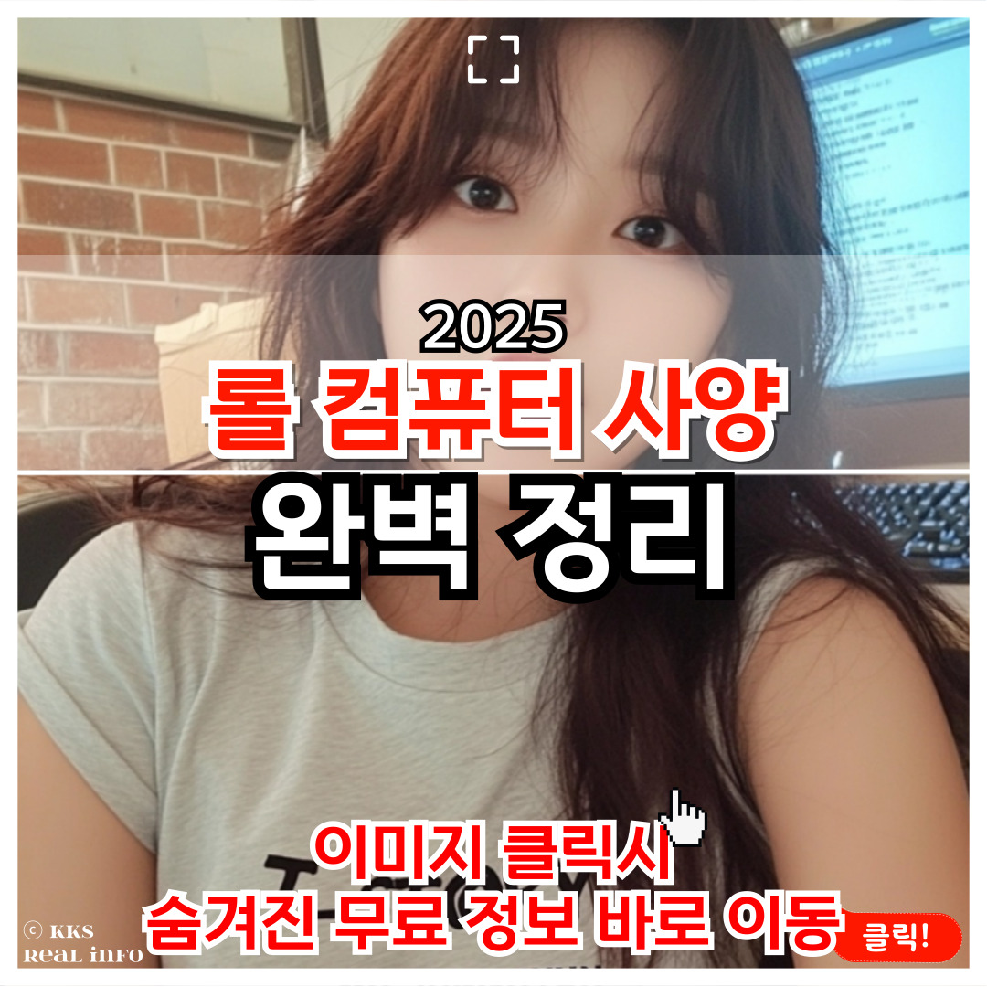 롤(LoL) 원활하게 돌아가는 컴퓨터 사양 완벽 가이드