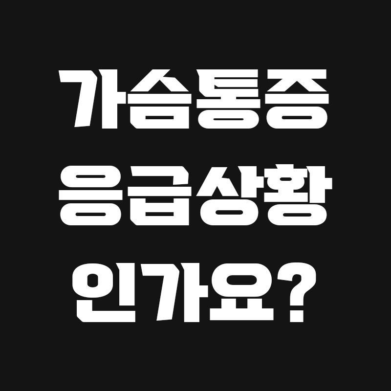 검정색 배경에 가슴통증 응급상황 인가요?라고 흰색으로 적힌 썸네일